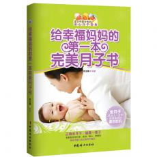 给幸福妈妈的第一本完美月子书（权威的专家指导，携手新手妈妈，孕育出一个健康、聪慧的小宝宝！）