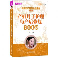 产妇月子护理与产后恢复800问（北京妇产医院主任医生于松为新妈妈贴身打造）