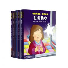 劳拉的星星·睡前故事（全8册）——一闪一闪亮晶晶，星光灿烂耀童心；晶莹的梦幻、温暖的情义、奇妙的想象；适合3-6岁儿童 