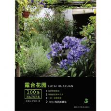露台花园——绿手指丛书（完美的花园创意，实用的配置指导，让浪漫的花园生活在你的露台（阳台）上展现）