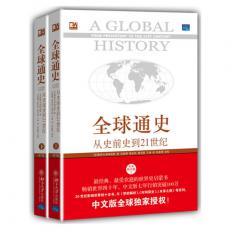 全球通史:从史前史到21世纪（第7版修订版 上下册）