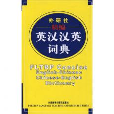 外研社精编英汉汉英词典(新)——中国最畅销的英汉汉英词典