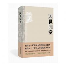 四世同堂（值得每一代中国人阅读的文学经典 值得每一个中国人珍藏的民族记忆 ）