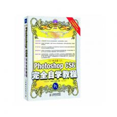 Photoshop CS6中文版完全自学教程(史上最能卖的《中文版Photoshop CS5完全自学教程》全新CS6升级版) Photoshop入门宝典，经典ps教程，Photoshop教程详解。令37万读者受益的Photoshop必选图书