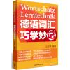 德语词汇巧学妙记 ——最实用、最有效的德语词汇记忆攻略