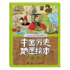 中国历史地图绘本(用地图呈现历史，用图画读懂历史)