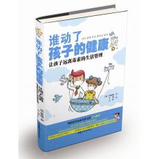 谁动了孩子的健康——让孩子远离毒素的生活管理 （韩国首尔市市长朴元淳推荐韩国父母必读之书；不要再伤害你的孩子了，一本妈妈们迫在眉睫需要了解的健康生活管理书！）