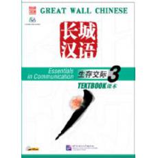 长城汉语 生存交际课本 3 （CD）