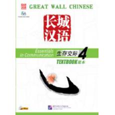 长城汉语 生存交际课本 4 （CD）