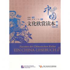 中国文化欣赏读本（下）（汉德对照）
