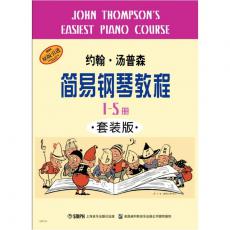 约翰·汤普森简易钢琴教程1-5（小汤套装共5册）