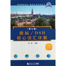 德福/DSH核心词汇详解（修订版）