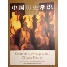 中国历史常识 （中英对照）