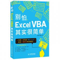 别怕，Excel VBA其实很简单（Excel Home创始人Kevin联手Excel Home官方微博管理员叶枫共同打造一句顶一万句的懒人心法，教你一键搞定