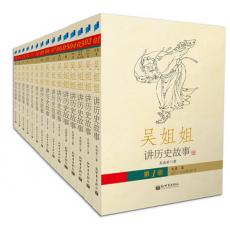 吴姐姐讲历史故事（全十五册，台湾畅销时间最长，获奖最多的历史读物）