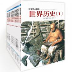 写给儿童的世界历史（全16册） 荣获台湾图书奖“金鼎奖”风行三十年