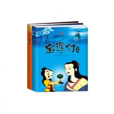 宝莲灯全集（全2册） 中国经典动画