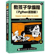 教孩子学编程 Python语言版(全彩印刷，寓教于乐，易于学习 父母教孩子学习Python程序设计的易用的指南)
