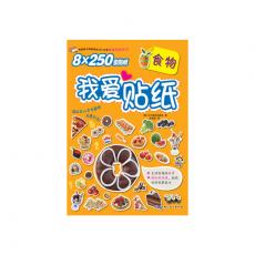我爱贴纸——食物（韩国贴纸书畅销榜No.1，超过250张贴纸让孩子尽情粘贴，超高性价比，动手又动脑,快速提高孩子的认知能力。）