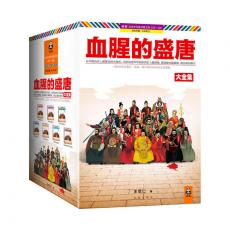 血腥的盛唐 珍藏版大全集（全7册，让中国历史上著名的主角们，为您讲述中华民族历史上辉煌、璀璨也黑暗、血腥的朝代。）