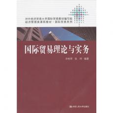 国际贸易理论与实务（经济管理类课程教材·国际贸易系列）