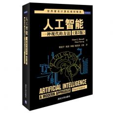 人工智能：一种现代的方法（第3版）（世界著名计算机教材精选）