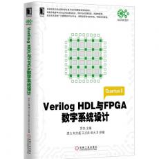 Verilog HDL与FPGA数字系统设计