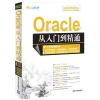 Oracle 从入门到精通（附...