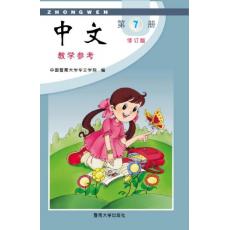 《中文》教学参考第七册 