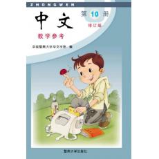 《中文》教学参考第十册