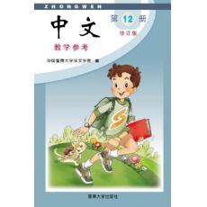 《中文》教学参考第十二册