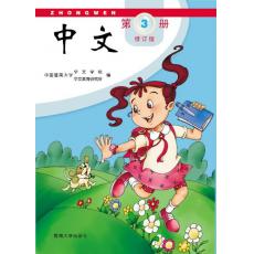 《中文》第3册 教材