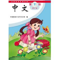 《中文》第7册 教材