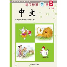 《中文》第7册练习册B