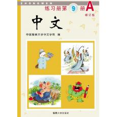 《中文》第9册练习册A