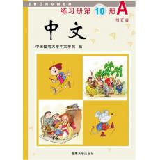 《中文》第10册练习册A