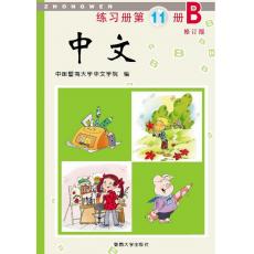 《中文》第11册练习册B