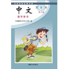 《中文》教学参考第八册