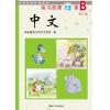 《中文》第12册练习册B