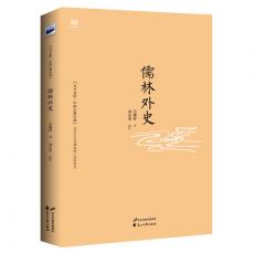 儒林外史 (56回全本，内容考证、文字句读全新修订版)