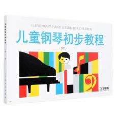 儿童钢琴初步教程2 