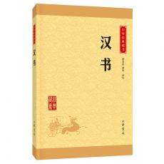 汉书（中华经典藏书·升级版）