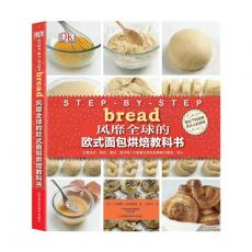DK风靡全球的欧式面包烘焙教科书