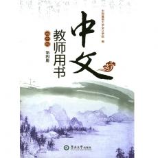 《中文》初中版 第4册教师用书