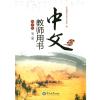 《中文》初中版 第3册教师用书