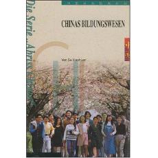 中国教育德语版-CHINAS BILDUNGSWESEN-中国基本情况丛书 