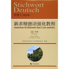 新求精德语强化教程中级Ⅰ（第四版）词汇手册