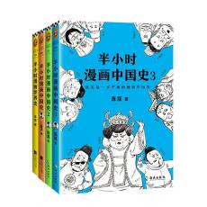 半小时漫画中国史1+中国史2+中国史3+世界史（套装共4册）