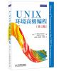 UNIX环境高级编程（第3版）(20年来影响无数程序员的经典之作，与Linux相结合的权威案例教程。UNIX网络编程“圣经”全新版本。王者归来！)