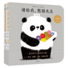 熊猫先生礼仪课堂（全4册）
